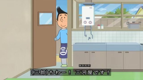 ちわー 三河屋でーす