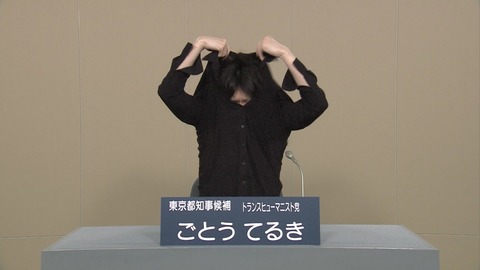 都知事政見放送 ごとうてるき 服を脱ぐ