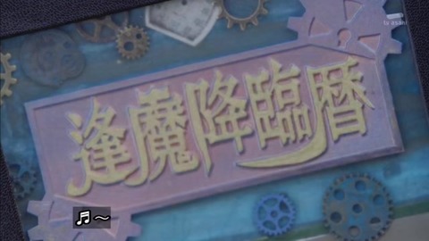 逢魔降臨歴