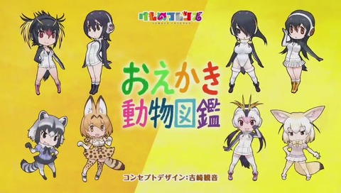 けものフレンズ再放送「おえかき動物図鑑」