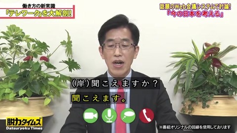 全力脱力タイムズ 元経産省官僚 岸博幸 番組オリジナル回線でリモート出演ごっこ