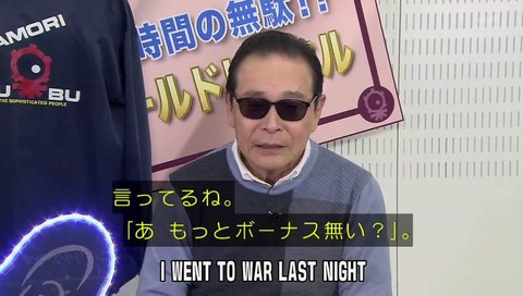 空耳アワー「もっとボーナス無い?」