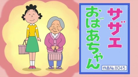 サザエさん50周年スペシャル「サザエおばあちゃん」