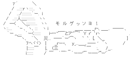 モルゲッソヨ AA(アスキーアート)