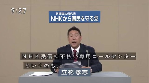 N国党はNHKの受信料不払い専用コールセンターも作っている
