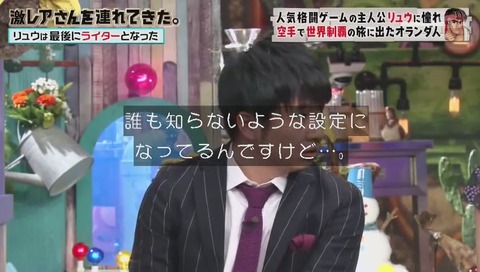 「激レアさんを連れてきた」ストリートファイターのリュウに憧れたオランダ人 クラベさん