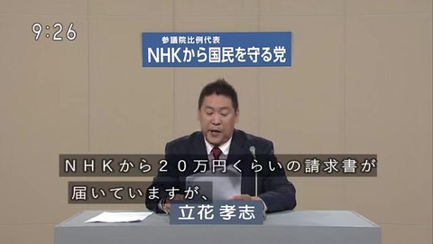 NHKから国民を守る党 立花孝志 NHKからの受信料徴収は拒否している