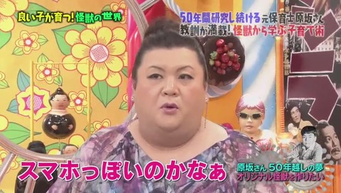 マツコの知らない世界「良い子が育つ怪獣の世界」怪獣博士 原坂さんオリジナル怪獣