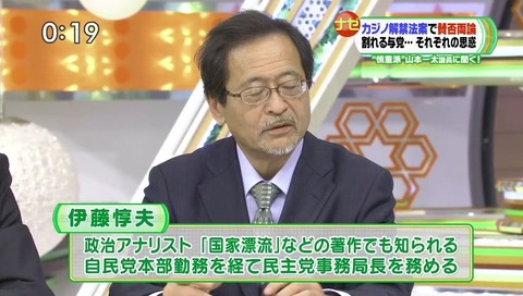 ひるおび カジノ解禁法案について 伊藤惇夫