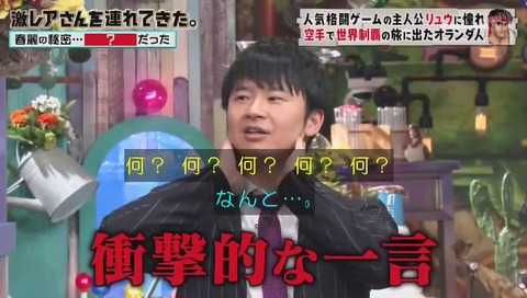 「激レアさんを連れてきた」ストリートファイターのリュウに憧れたオランダ人 クラベさん