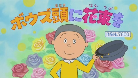 サザエさん「坊主頭に花束を」