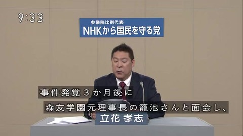 NHKから国民を守る党「森友問題」