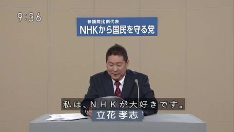 立花孝志「NHKは大好きだからこそ叱っている」