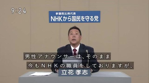 NHKから国民を守る党 立花孝志 NHK職員の不祥事(不倫路上カーセックス)について語る
