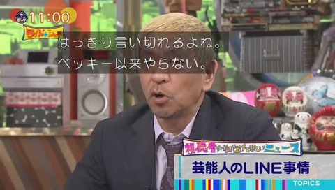 ダウンタウン松本人志 LINEをやらない ベッキー流出で