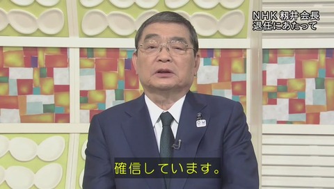 NHK籾井会長 退任にあたって 