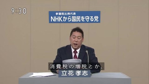 【政見放送】「NHKから国民を守る党」