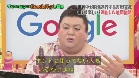 マツコの知らない世界 Googleマップ特集