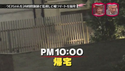 『水曜日のダウンタウン』クロちゃん監視企画