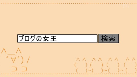 「平成ネット史」画像「ブログの女王 眞鍋かをり」