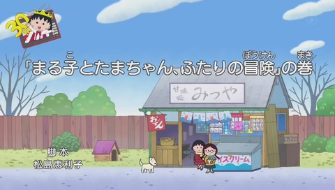 ちびまる子ちゃん 30周年 「まる子とたまちゃん ふたりの冒険」の巻