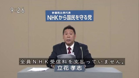 NHKから国民を守る党 党員メンバー 全員NHKからの受信料は払っていない