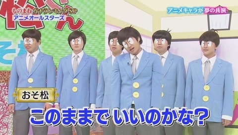 ものまねグランプリ おそ松 イヤミ カイジ コナン エヴァ等 (20)