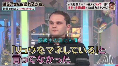 「激レアさんを連れてきた」ストリートファイターのリュウに憧れたオランダ人 クラベさん