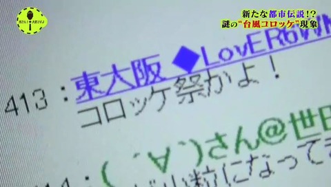 所さん!大変ですよ 台風コロッケ