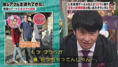 「激レアさんを連れてきた」ストリートファイターのリュウに憧れたオランダ人 クラベさん
