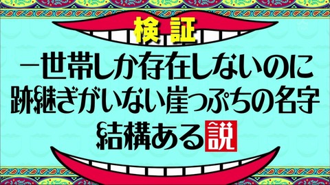 水曜日のダウンタウン「一世帯しか存在しないのに跡継ぎがいない崖っぷちの名字結構ある説」
