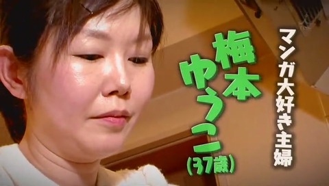 マツコの知らない世界 梅本ゆうこ 37歳