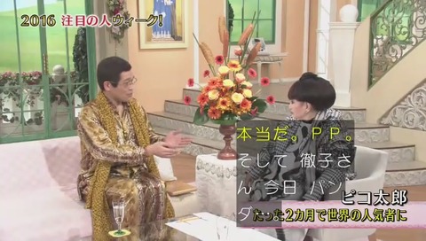 ピコ太郎 徹子の部屋