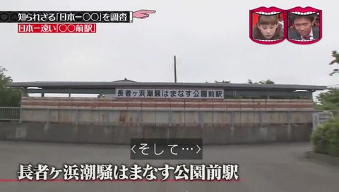 「日本一遠い○○前駅」長者ヶ浜潮騒はまなす公園前駅
