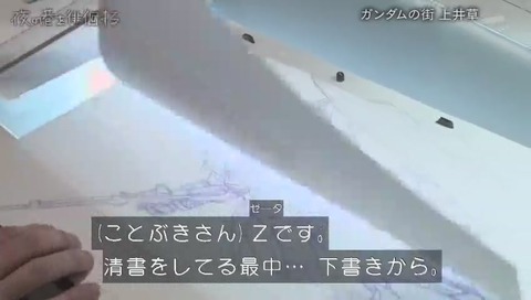 サンライズ 「ことぶきつかさ」Zガンダム版権絵を執筆中