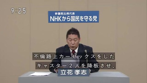NHKから国民を守る党 立花孝志 NHK職員の不祥事(不倫路上カーセックス)について語る