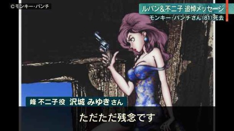 沢城みゆき モンキー・パンチの追悼メッセージをナレーションで読み上げる