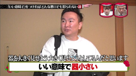 『「いい意味で」をつければどんな悪口でも怒られない説』