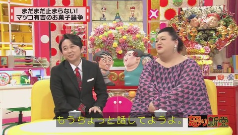 マツコ有吉の怒り新党 お菓子論争