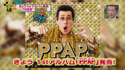 PPAP 1stアルバム発売