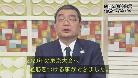 NHK籾井会長 退任にあたって 