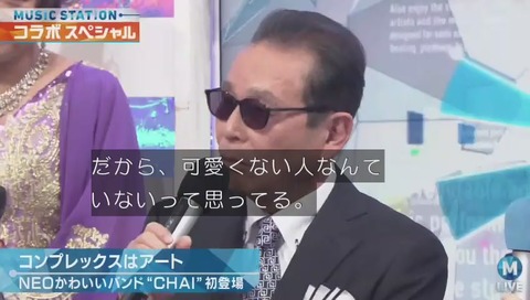 「ミュージックステーション」『CHAI』タモリにタメ語