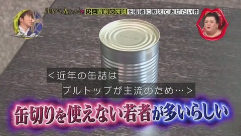 缶切りを使えない若者が増えてる