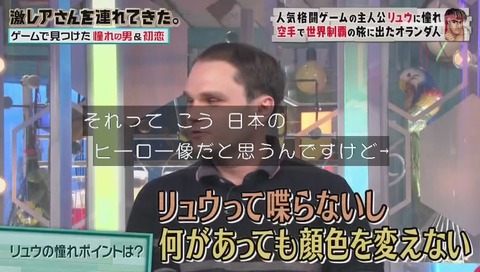 「激レアさんを連れてきた」ストリートファイターのリュウに憧れたオランダ人 クラベさん