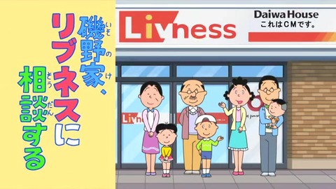 サザエさん50周年スペシャル ダイワハウス リブネスのCM
