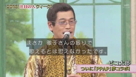 ピコ太郎 徹子の部屋