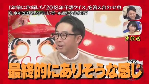 『クイズ☆正解は一年後 2018』次回予告シリーズ ドラゴンボール