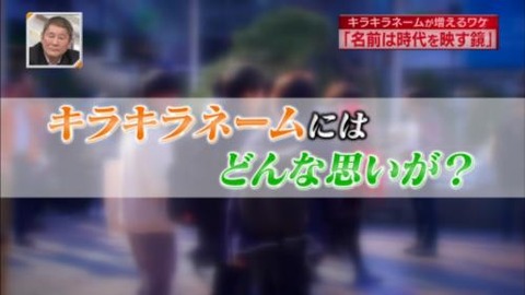 新・情報7daysニュースキャスター なぜキラキラネーム増えている?