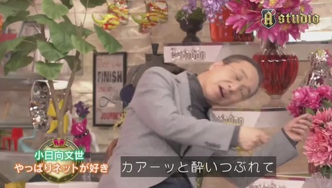 A-studio 小日向文世