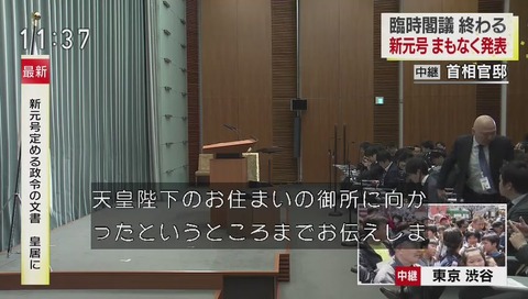 新元号発表 山本長官は用事ができたので御所に